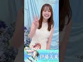 【イベントまであと3日】#伊藤美来 さんのコメント動画です♪#五等分の花嫁 #中野三玖 #shorts