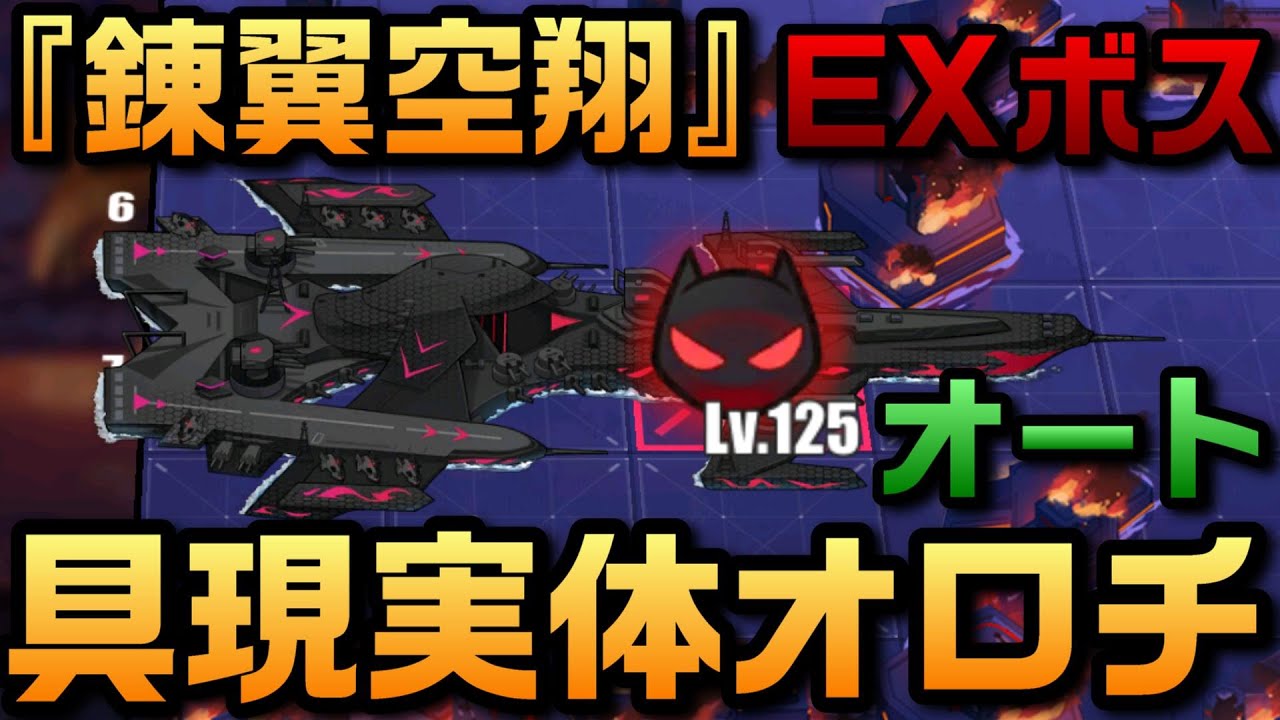AZUR LANE】錬翼空翔 EX 具現実体オロチ オート【アズレン】【アズール