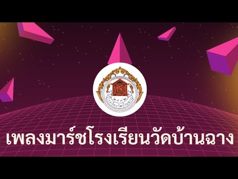 เพลงมาร์ชโรงเรียนวัดบ้านฉาง