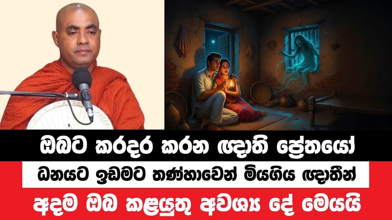 මිනිසුන්ට කරදර කරමින් නිවසේ වාසයකරන ප්‍රේතයින් | Koralayagama Saranathissa Thero | Bana Asamu 324