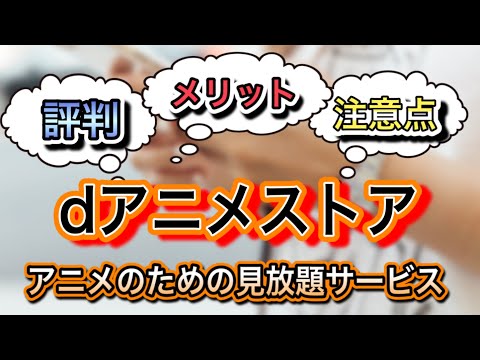 dアニメストア【評判】からわかる、メリットと注意点