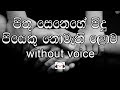 Pithu Senehe Pidu Karaoke (without voice) පිතු සෙනෙහේ පිදු පියෙකු නොමැති  ලොව