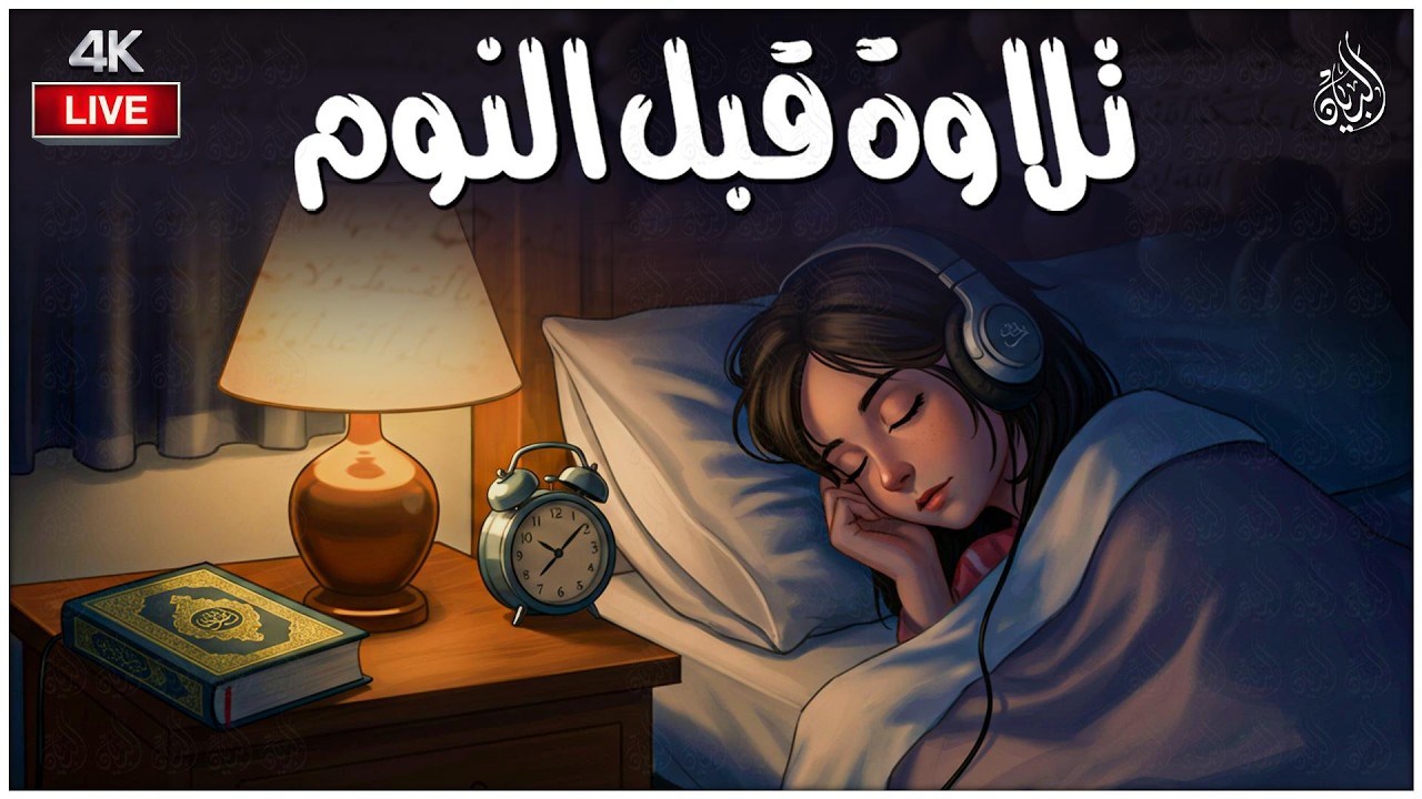 قرآن كريم للمساعدة على نوم عميق بسرعة 😌 نوم هادئ ومريح 😴🎧 راحة نفسية لا توصف