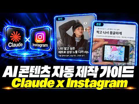 클로드 x 인스타 자동 콘텐츠 제작 AI 직원 만들기 | 현직자 1시간 무료 강의