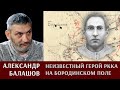 Александр Балашов о неизвестном герое РККА на Бородинском поле