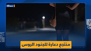 منتجع لممارسة الدعارة مخصص للجنود الروس في الساحل السوري قرب قاعدة حميميم