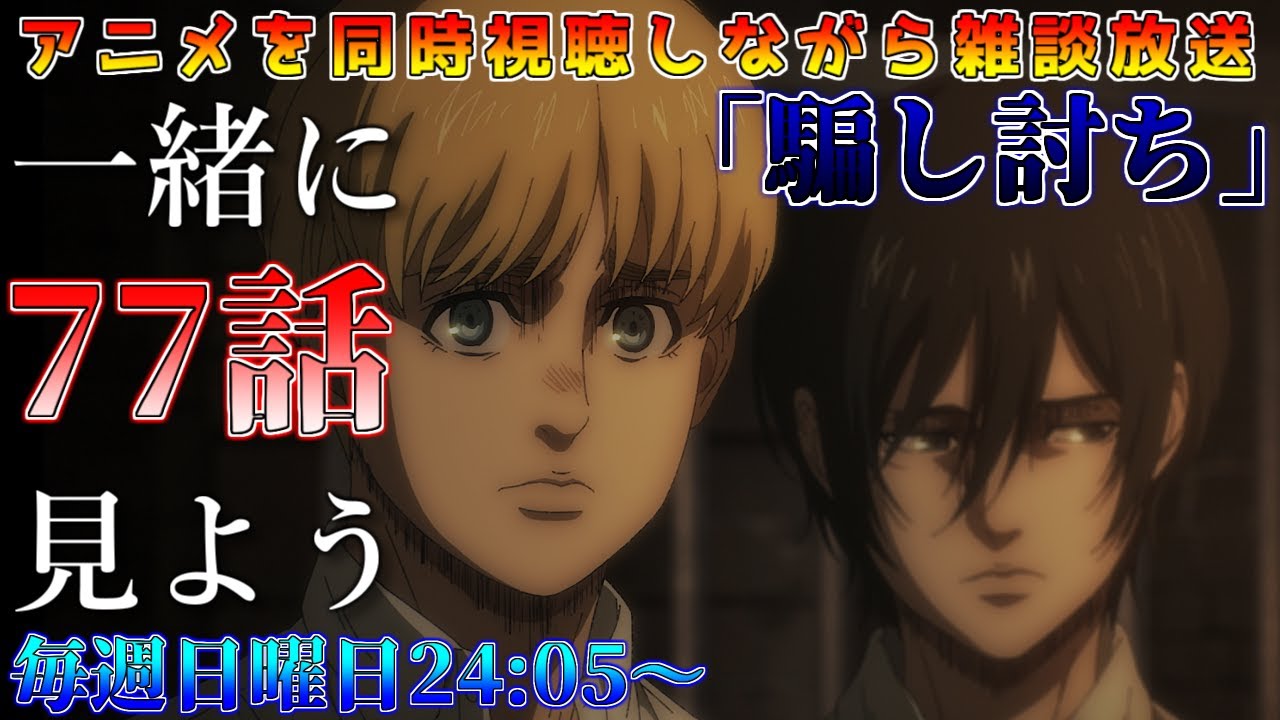 冬アニメ 進撃の巨人the Final Season 77話 騙し討ち を一緒に見よう アニメ雑談 アニメ同時視聴 Youtube