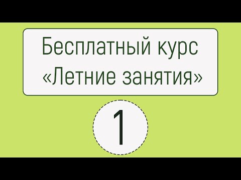 "Летние занятия" - Занятие 1