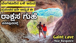 ದೈತ್ಯಕಾರಿ ರಾಕ್ಷಸ ಗುಹೆ | Huge Gaint Cave | ಬೆಂಗಳೂರಿನ ಬಳಿ | Near Bangalore