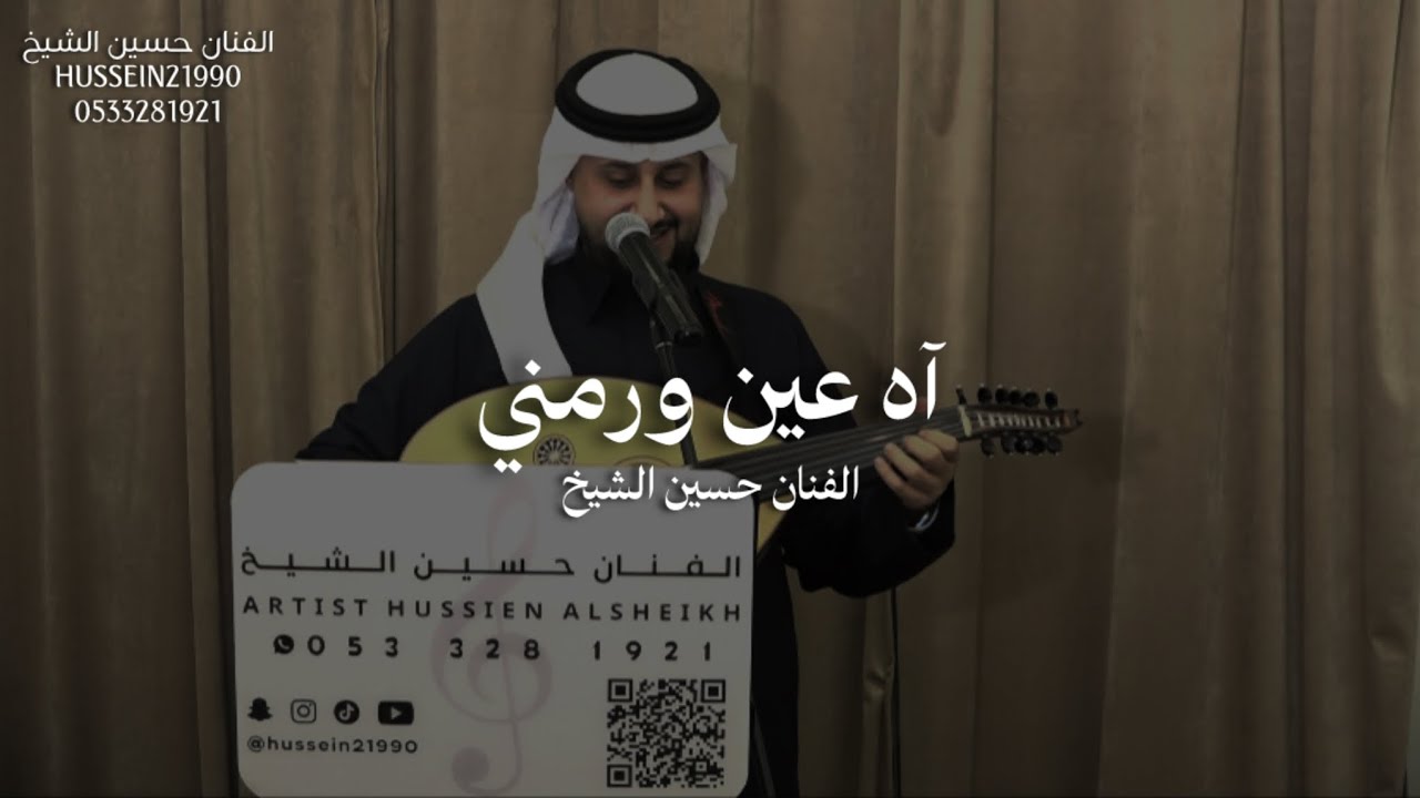 آه عين رمني | حسين الشيخ
