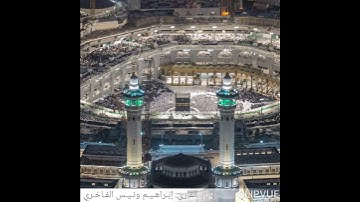 تلاوة طيبة #القارئ الليبي #إبراهيم ونيس الفاخري #اجدابيا #السعودية #quran #رمضان #مكة_المكرمة