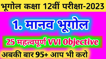 Class 12 Geography Chapter 1 Objective Questions|मानव भूगोल MCQ|12th geography vvi que@SahasStudy