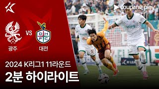 [2024 K리그1] 11R 광주 vs 대전 2분 하이라이트