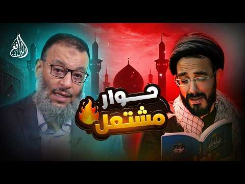 وليد إسماعيل | 1293 | الدافع في مواجهة المتشيع عبده.. نقاش ساخن حتى النهاية