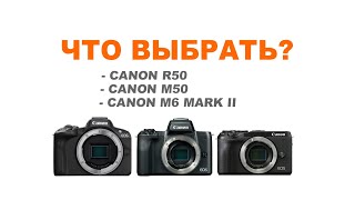 Сравнение: Canon R50 vs Canon M50 vs Canon M6 mark II