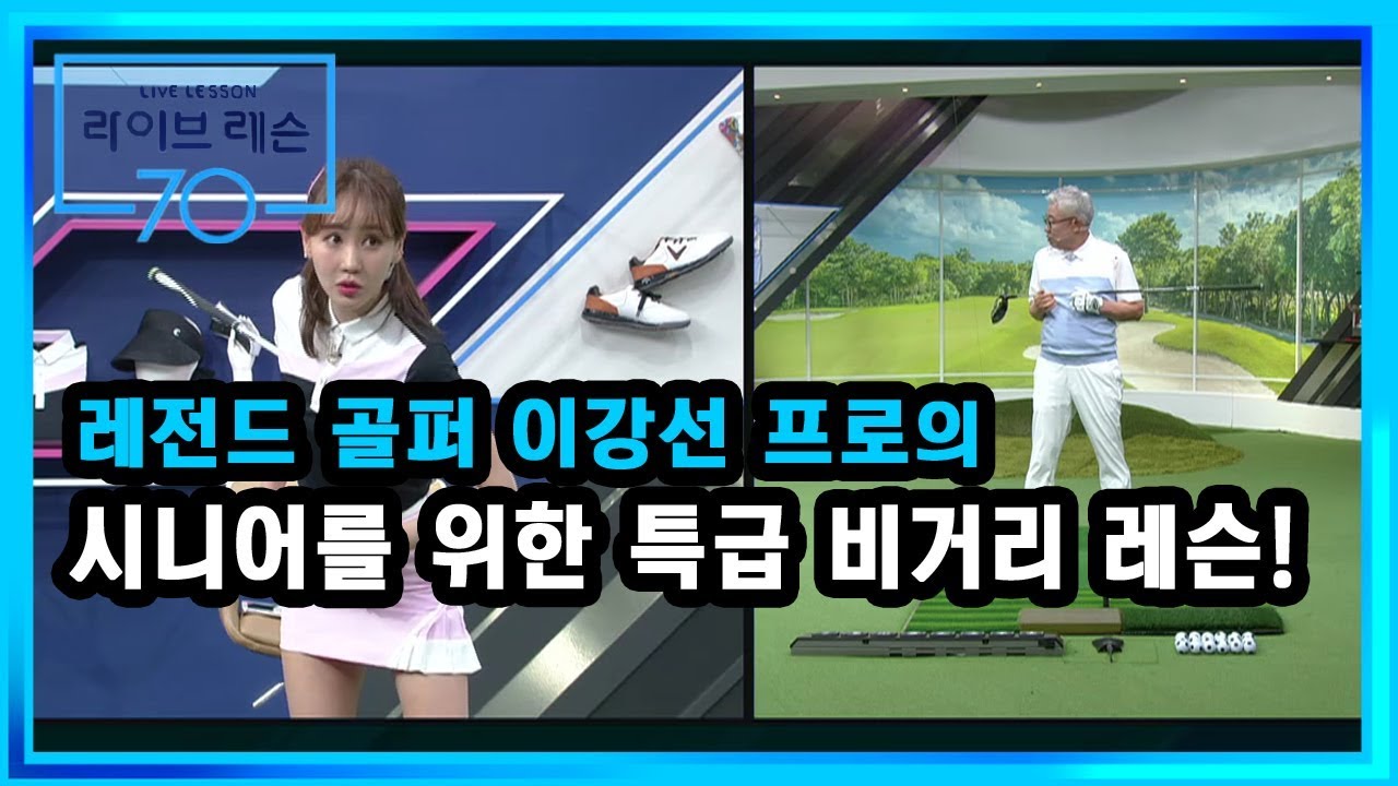 [골프레슨] 시니어를 위한 특급 비거리 레슨!