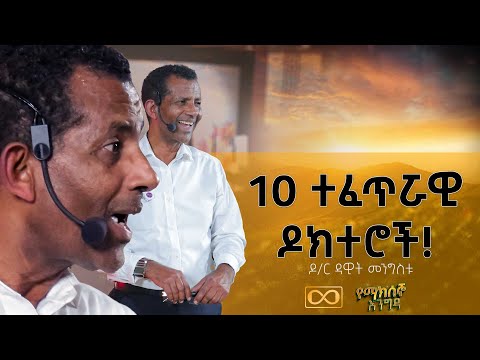 ቪዲዮ: የቱ ngo ነው ምርጡ?