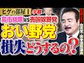 【おい野党!お前ら損失どうする?】高市総理vs売国奴野党。自滅の審議拒否をやって次があると思っているのか? 1️⃣ 加賀孝英 ×佐藤正久(自民党・前参議院議員) #4k