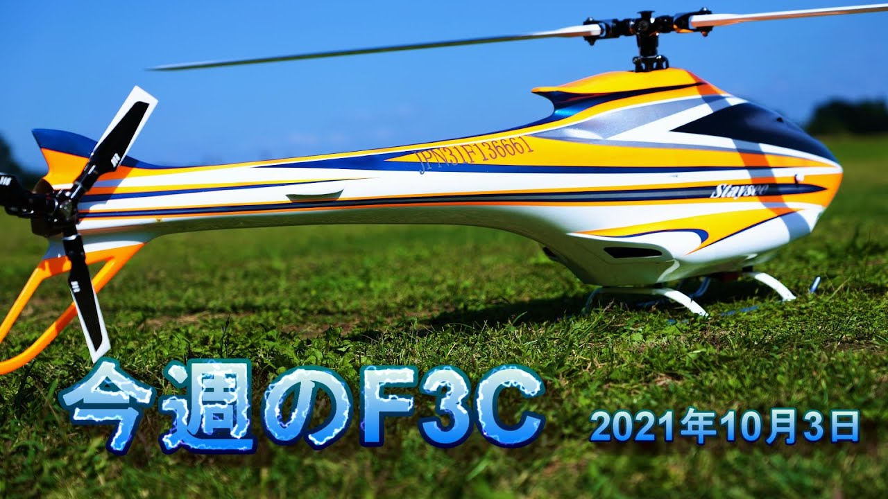 ラジコンヘリ 今週のF3C 2021年10月3日 - YouTube