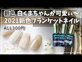 【セリアジェル新色2021冬】ALL100均★可愛い白くまとブランケットネイル★frozen white/cherry red/mocha beige