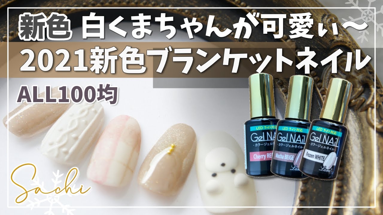 セリアジェル新色21冬 All100均 可愛い白くまとブランケットネイル Frozen White Cherry Red Mocha Beige Youtube