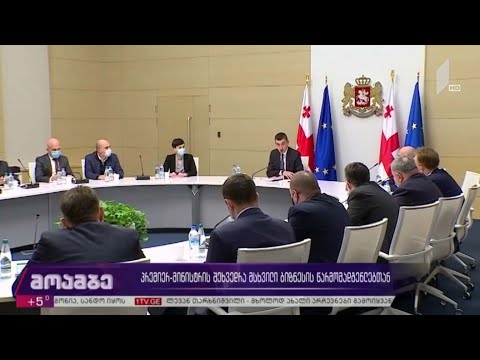 პრემიერ-მინისტრის შეხვედრა მსხვილი ბიზნესის წარმომადგენლებთან