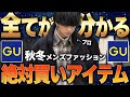 【GU絶対買い】1秒でも早く買って。全ての超安いのに超カッコいいアイテム達。。。早い者勝ち！！