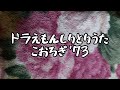 ▶️ドラえもんしりとりうた