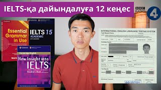 IELTS қалай дайындалу керек? IELTS 7.0 қалай алдым?