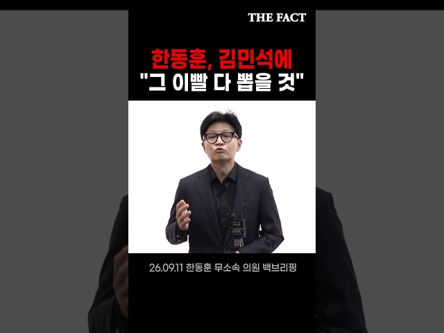 한동훈, 김민석에 "그 이빨 다 뽑을 것"