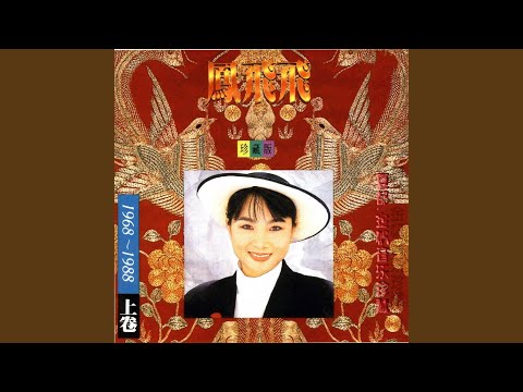 鳳飛飛 - 楓葉情