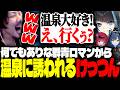 何でもありな群青ロマンから温泉デートに誘われるけっつん【ARK Survival Ascended/群青ロマン/望月ほぐの/折咲もしゅ/#天下無双ark】