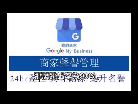 【獨家】我的商家聲譽管理   負評刪除，即時監控 ，防止惡意攻擊，支持台灣、日本、韓國、香港、新加坡、加拿大