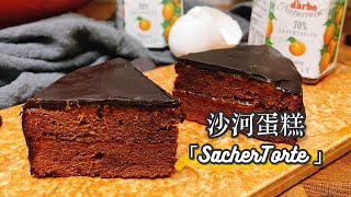 奧地利國寶沙河蛋糕輕鬆在家做Sachertorte(薩赫蛋糕) 