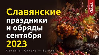 Славянские праздники и обряды в сентябре 2023