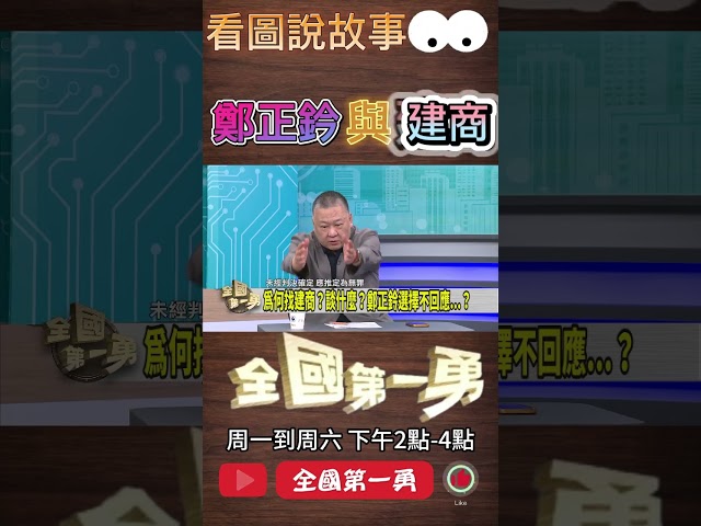 ▌鄭正鈐照片站位有玄機｜全國第一勇 ep677 精華
