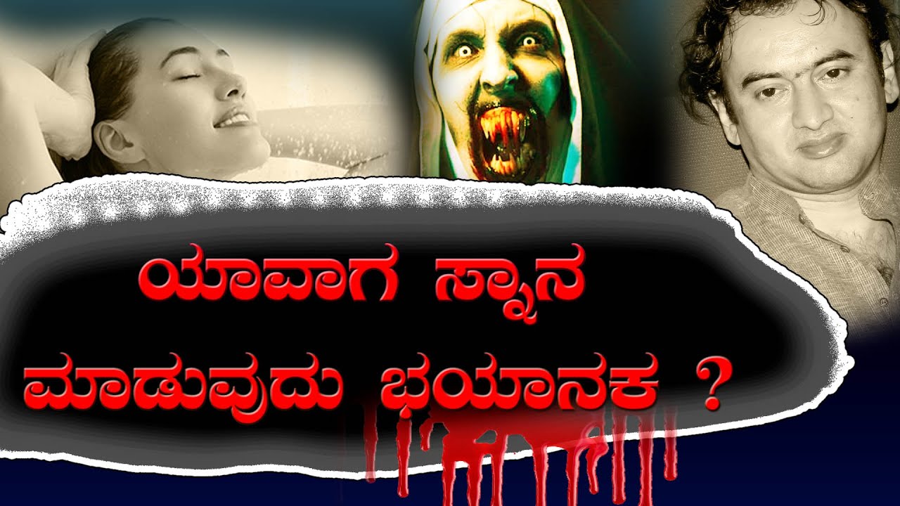 Taking bath when and How N Sheshagiri Kannada YouTube