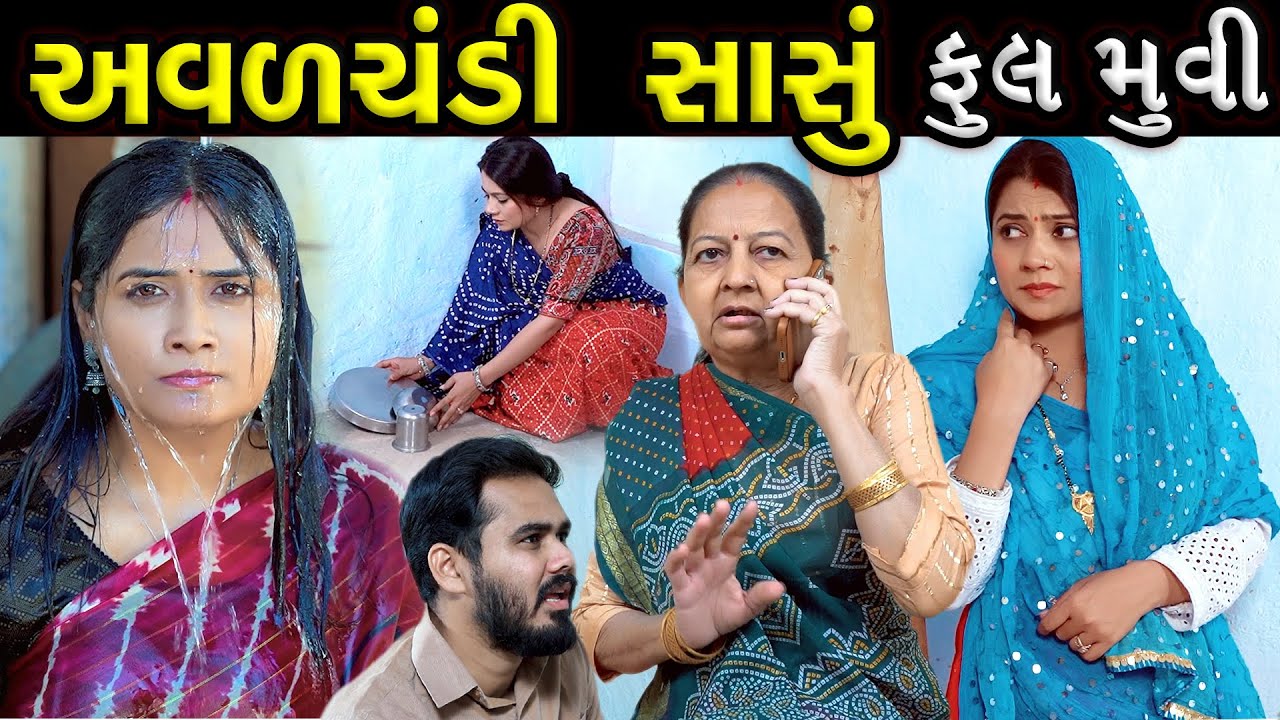 અવળચંડી સાસું - ફૂલ મૂવી || Avalchandi Sasu - Full Movie || Latest super hit Gujarati film