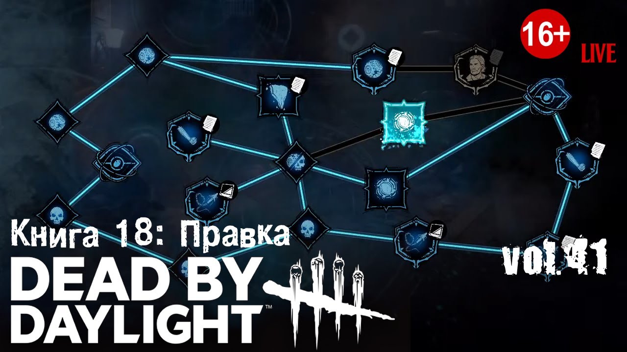 Dead by daylight (2024) vol.41 ► Книга 18: Правка (стрим)