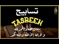 الباقيات الصالحات مكرره بصوت القارئ اسماعيل القاضى سبحان الله الحمد لله لا اله الا الله و الله اكبر