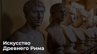 Искусство Древнего Рима