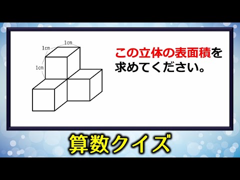 算数クイズ 考え方しだいで数秒で解けるありがちな表面積の問題 Youtube 算数クイズ 考え方しだいで数秒で解けるありがちな表面積の問題 Youtube