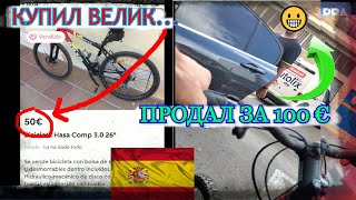 📌 Купил велик дешевле рынка, продал чуваку и заработал 50€ - Выживаем в кризис в Испании