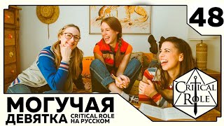 Critical Role: THE MIGHTY NEIN на Русском - эпизод 48