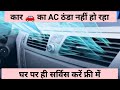 Car AC service at home in only 5 min ||अगर आपकी कार का AC ठंडा नहीं कर रहा फिर करें ये काम