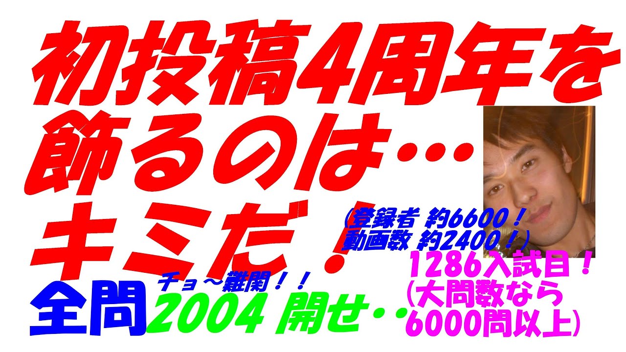 2004 開せ⋯ 動画初投稿4周年記念 1286入試目！ 難関高校入試 数学 全