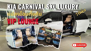 #รีวิว Kia Carnival SXL Luxury (7seat) ติดตั้งเบาะVIP ปรับไฟฟ้า10ทิศทาง หรูหรา ลงตัว 081-9196359