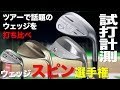 ツアーで話題のウェッジを打ち比べ！　『ウェッジスピン選手権』　 トラックマン試打