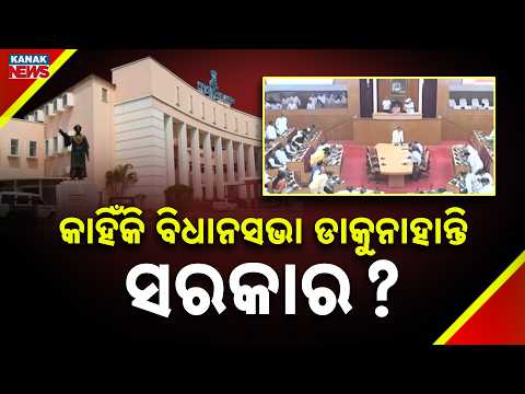 News Point: Odisha Assembly Session | Why Is the Government Not Calling the House?