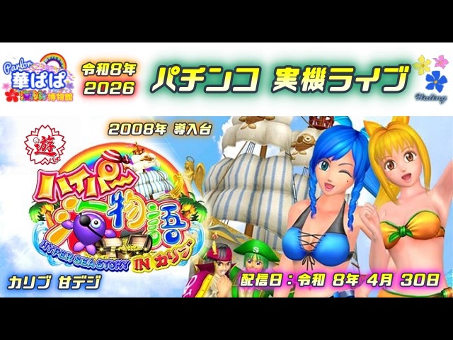 ハイパー海物語INカリブ　甘デジ CRハイパー海物語INカリブMTB（三洋物産／三洋物産）｜パチンコ機種